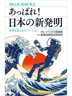 cover image of あっぱれ!　日本の新発明　世界を変えるイノベーション